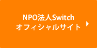 NPO法人Switch オフィシャルサイト
