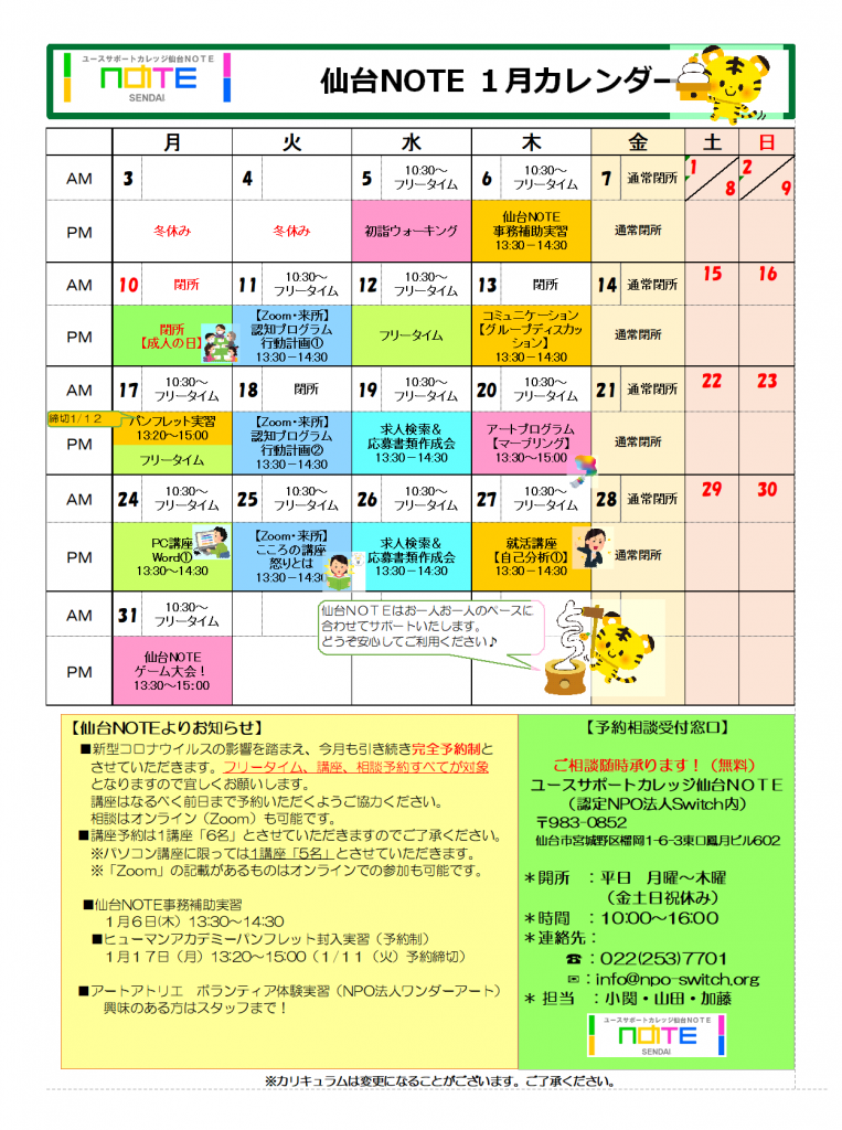 冬季休業と1月カレンダーのお知らせ 仙台noteブログ