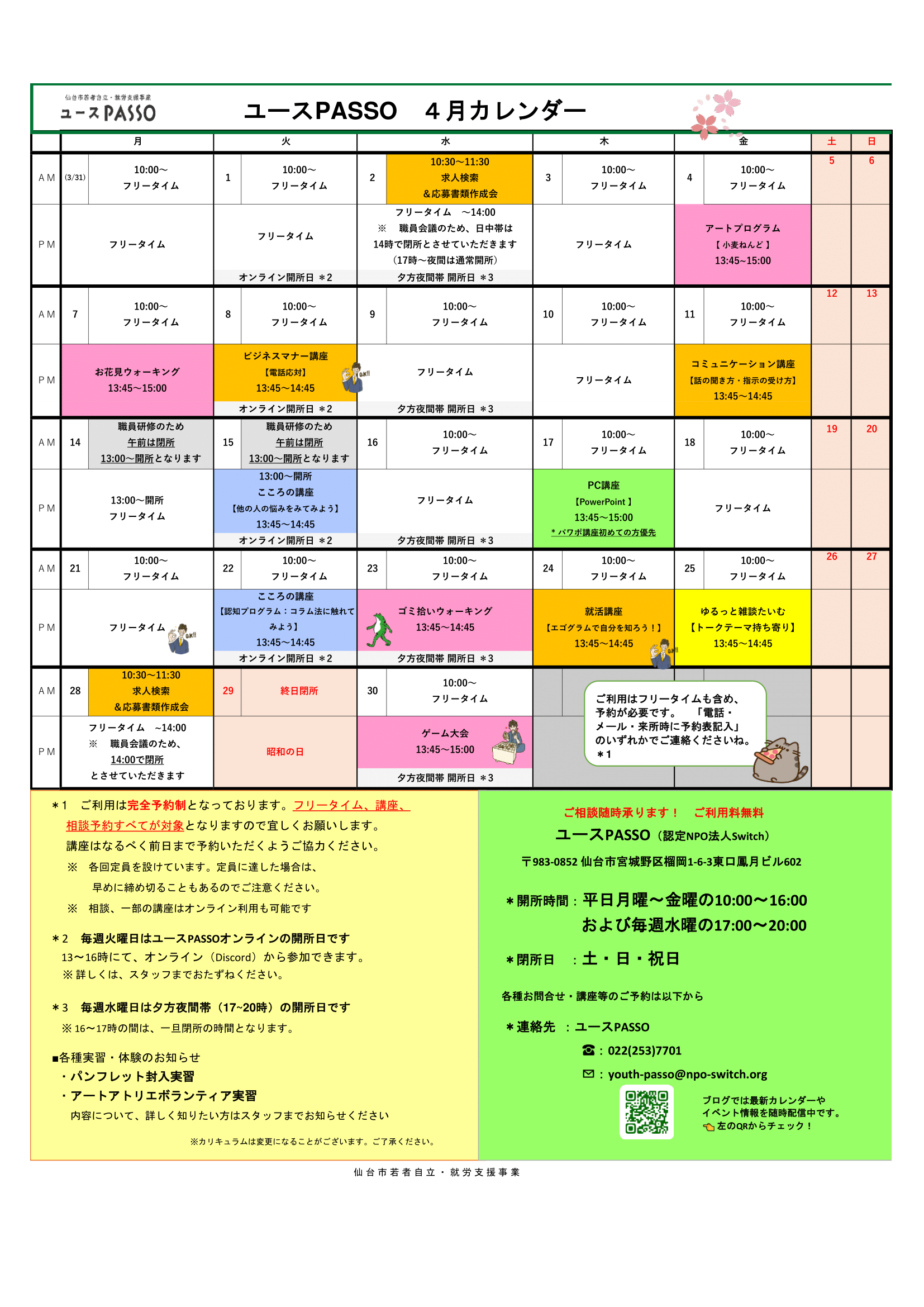 4月プログラムカレンダー | ユースPASSOブログ