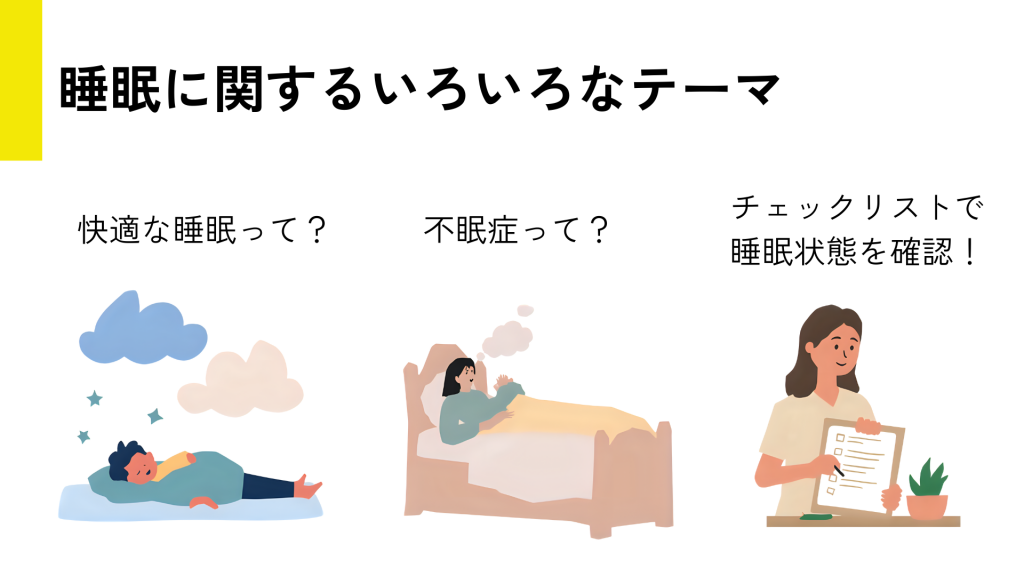 ユースPASSO睡眠講座のスライド。不眠症や快適な睡眠のテーマを紹介