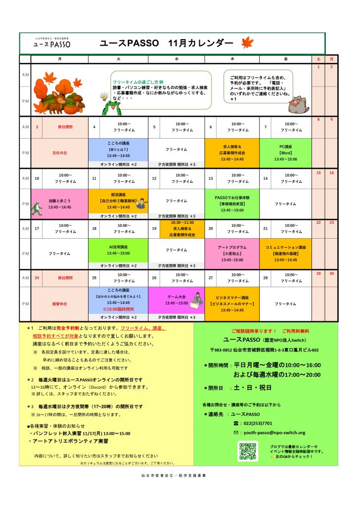 ユースPASSOで開催される11月のプログラム講座カレンダー