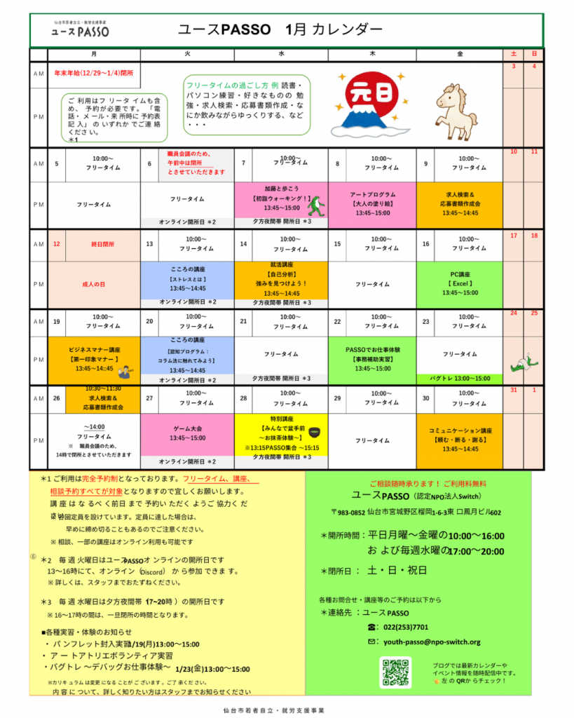 ユースPASSOで開催される1月のプログラム講座カレンダー