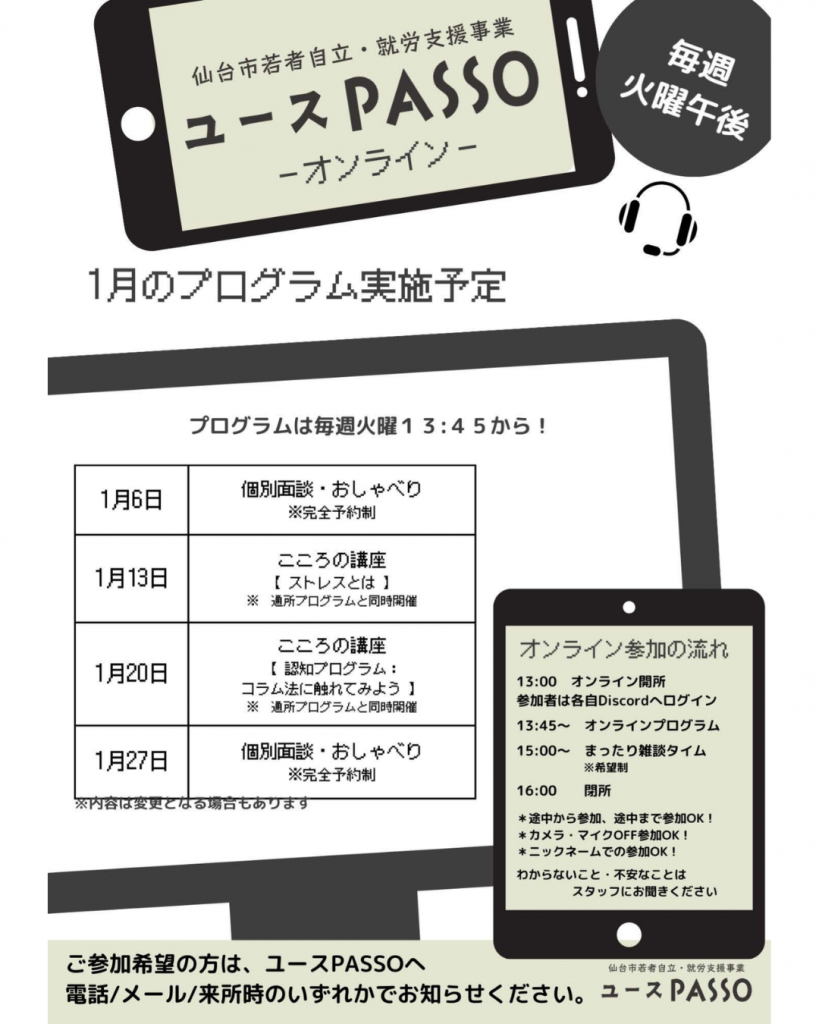 Discordで受講できるユースPASSOオンライン講座の1月プログラムカレンダー