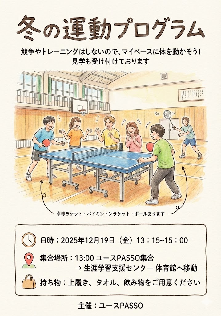 若者が安心して参加できる運動プログラムを紹介する、ユースPASSOのチラシ