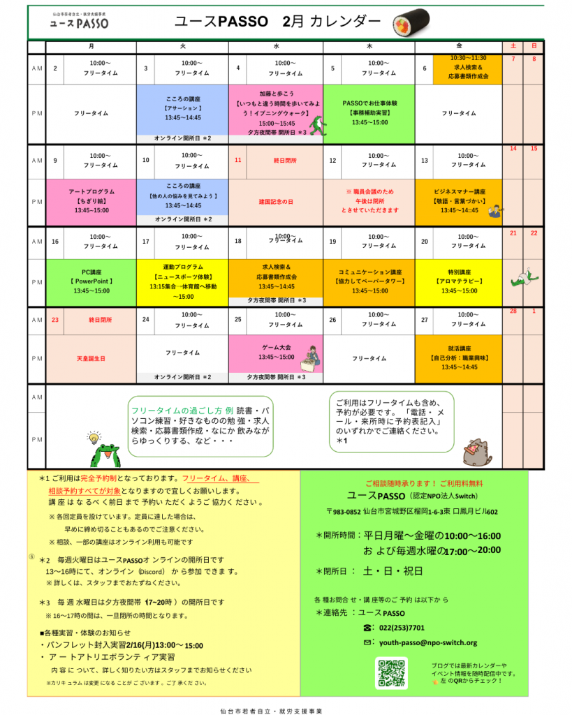 ユースPASSO2月のプログラムカレンダー