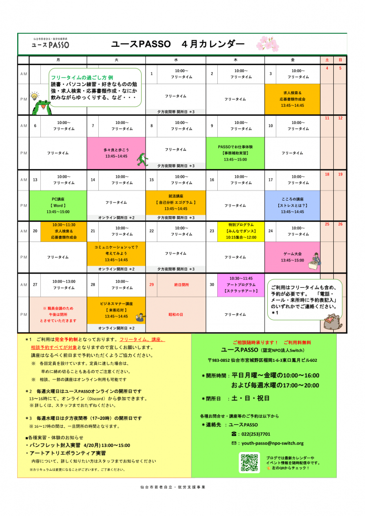 仙台市若者自立・就労支援事業ユースPASSO
4月のプログラムカレンダー
