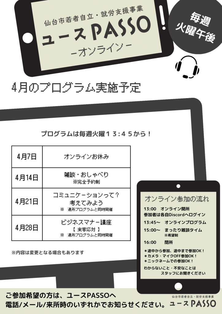 仙台市若者自立・就労支援事業ユースPASSO
4月のオンラインプログラムカレンダー