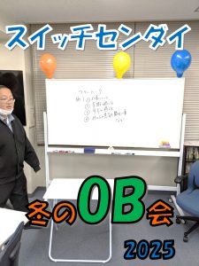 スイッチセンダイ冬のOB会