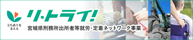 リ・トライ！宮城県刑務所出所者等就労・定着ネットワーク事業