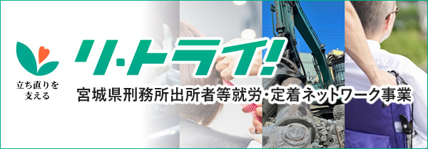 リ・トライ！宮城県刑務所出所者等就労・定着ネットワーク事業