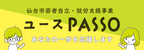 仙台市若者自立・就労支援事業　ユースPASSO