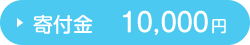 寄付金 10,000円