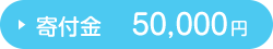 寄付金 50,000円