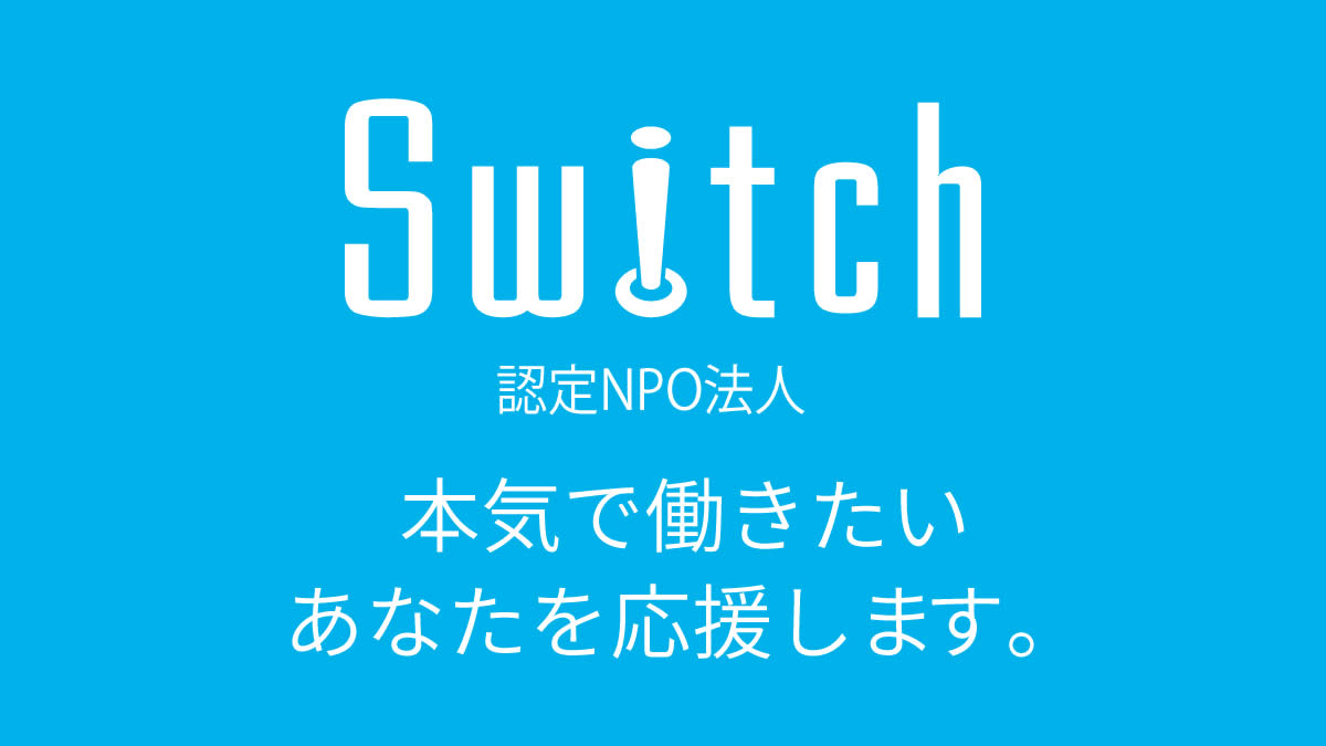 認定npo法人 Switch 働く 学ぶことに対するあらゆる悩みのご相談をお受けしております