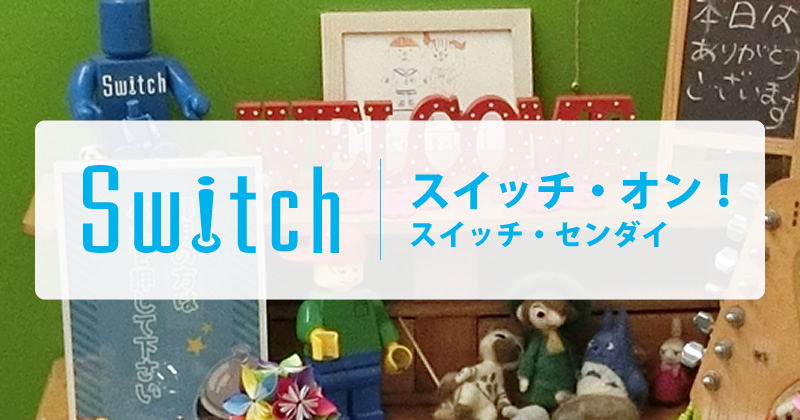 スイッチ センダイ 働きたいあなたへ 認定npo法人 Switch 働く 学ぶことに対するあらゆる悩みのご相談をお受けしております