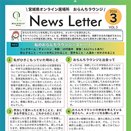 ニュースレターVol.5～私のおらんちストーリー